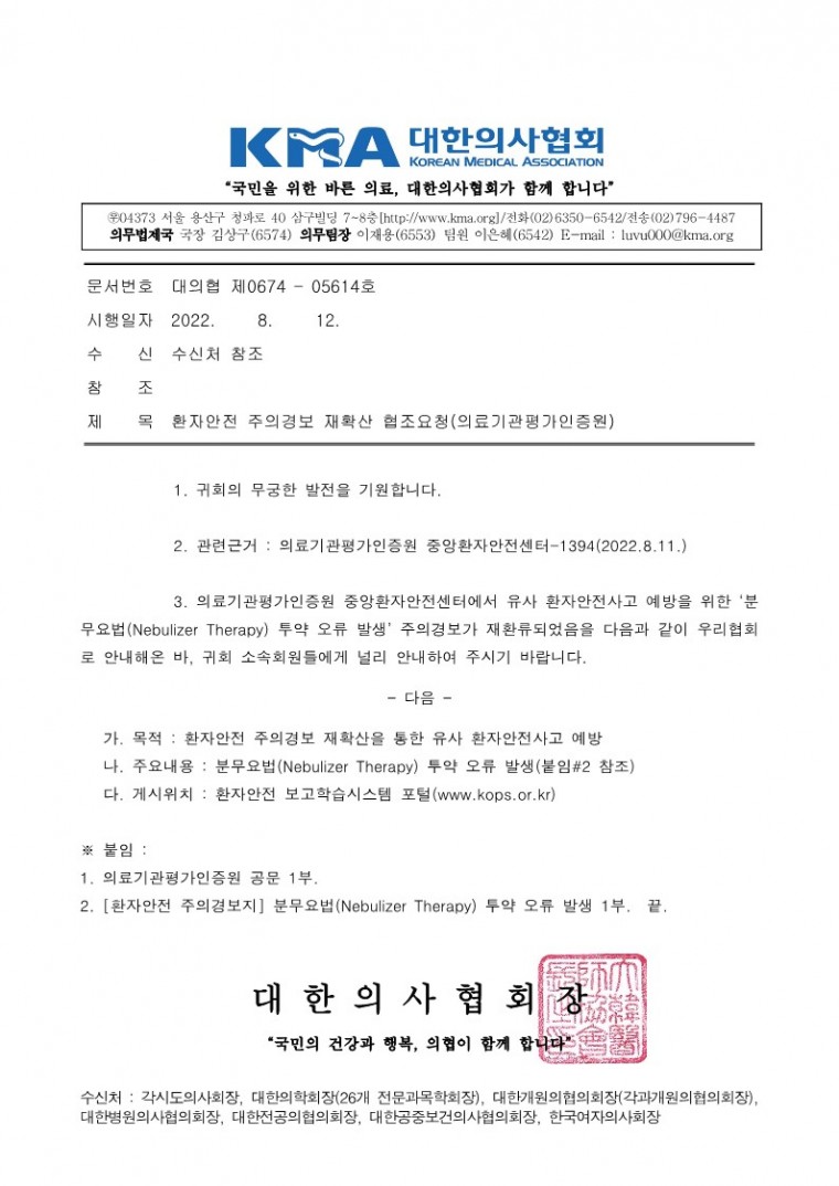 환자안전 주의경보 재확산 협조요청(의료기관평가인증원)_1.jpg