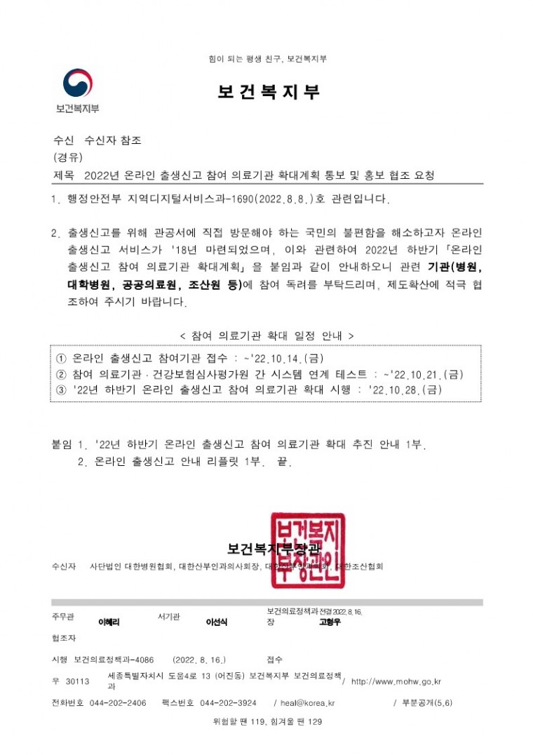 [본문] 2022년 온라인 출생신고 참여 의료기관 확대계획 통보 및 홍보 협조 요청.pdf_1.jpg