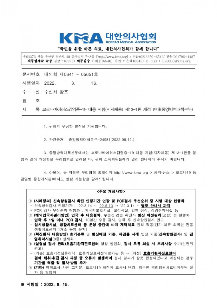 220816[발송] 코로나바이러스감염증-19 대응 지침(지자체용) 제13-1판 개정 안내(중앙방역대책본부)_1.jpg
