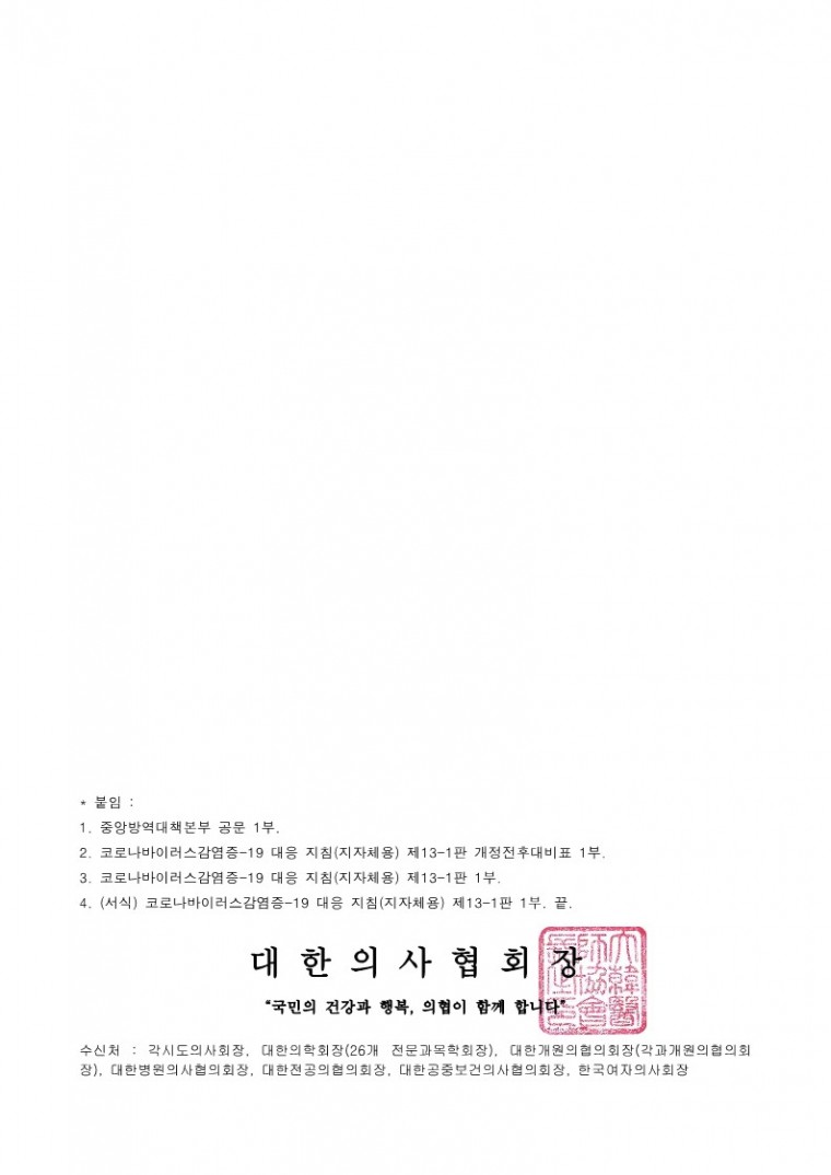 220816[발송] 코로나바이러스감염증-19 대응 지침(지자체용) 제13-1판 개정 안내(중앙방역대책본부)_2.jpg