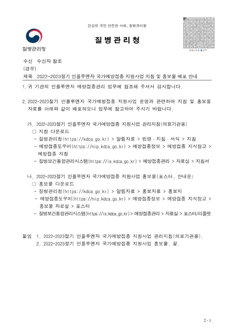 2022-2023절기 인플루엔자 국가예방접종 지원사업 지침 및 홍보물 배포 안내.pdf_1.jpg