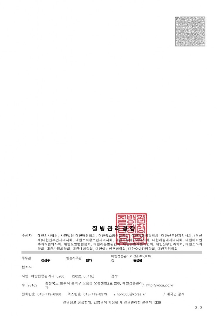 2022-2023절기 인플루엔자 국가예방접종 지원사업 지침 및 홍보물 배포 안내.pdf_2.jpg