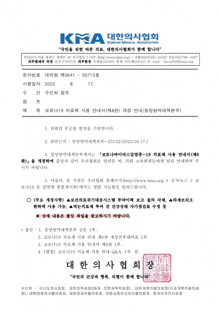 220817[발송] 코로나19 치료제 사용 안내서(제8판) 개정 안내(중앙방역대책본부)_1.jpg