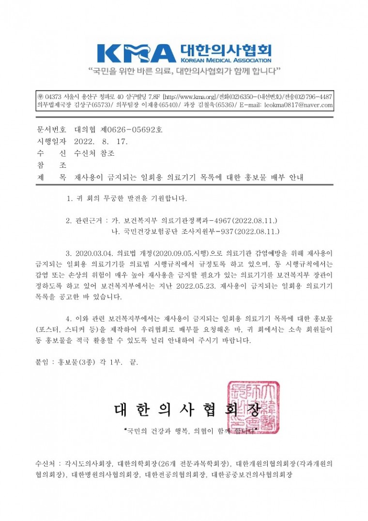 재사용이 금지되는 일회용 의료기기 목록에 대한 홍보물 배부 안내-시행_1.jpg