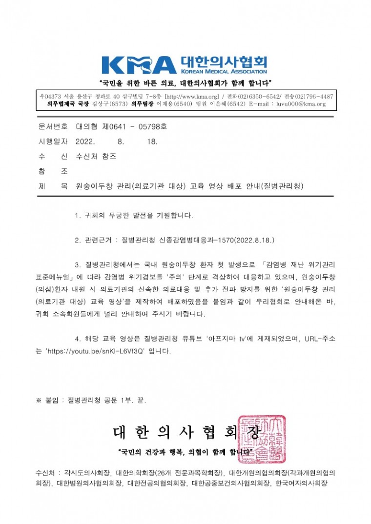 220818[발송] 원숭이두창 관리(의료기관 대상) 교육 영상 배포 안내(질병관리청)_1.jpg