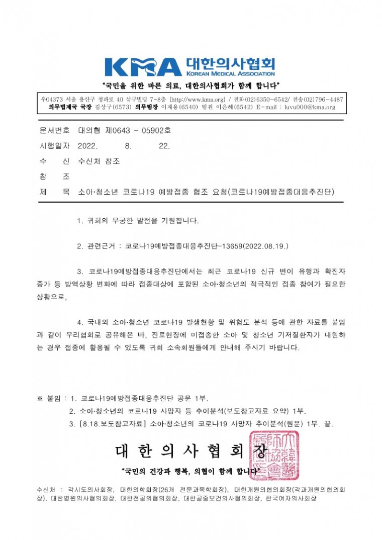 220822[발송] 소아청소년 코로나19 예방접종 협조 요청(코로나19예방접종대응추진단)_1.jpg