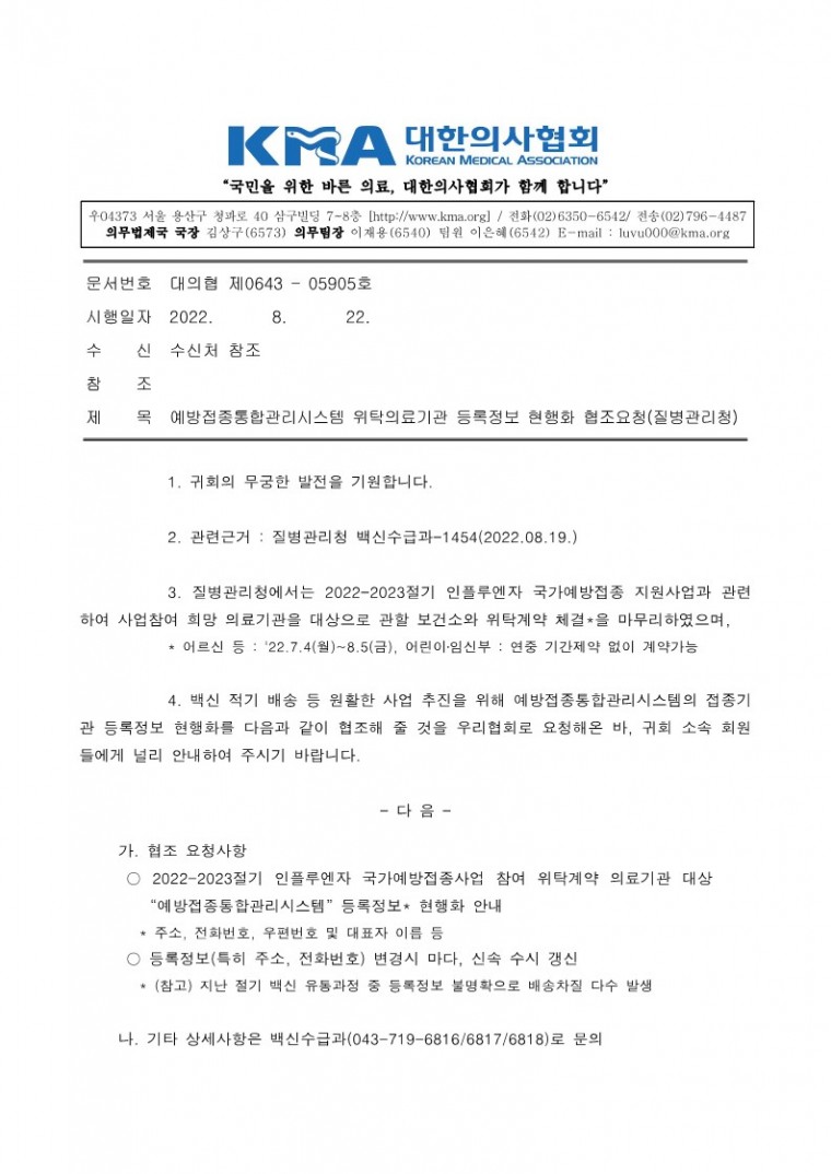 220822[발송] 예방접종통합관리시스템 위탁의료기관 등록정보 현행화 협조요청(질병관리청)_1.jpg