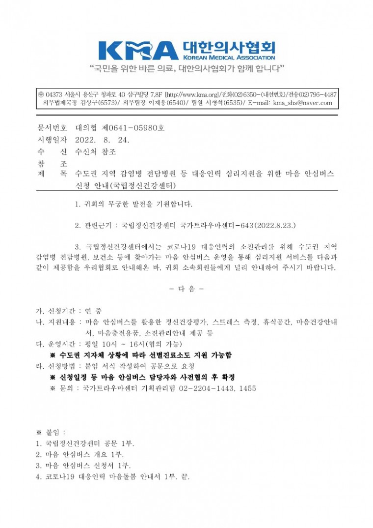 (220824 발송)수도권 지역 감염병 전담병원 등 대응인력 심리지원을 위한 마음 안심버스 신청 안내-시행_1.jpg