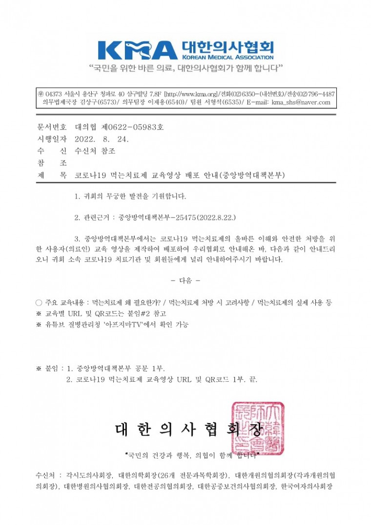 (220824 발송)코로나19 먹는치료제 교육영상 배포 안내-시행_1.jpg