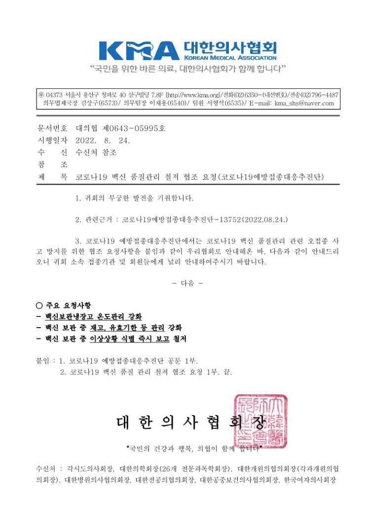 (220824 발송)코로나19 백신 품질관리 철저 협조 요청-시행_1.jpg