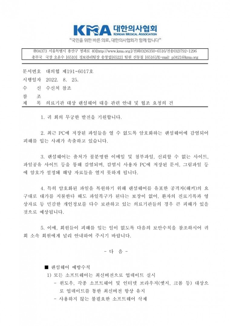 [대한의사협회] 의료기관 대상 랜섬웨어 대응 관련 안내 및 협조 요청의 건_1.jpg