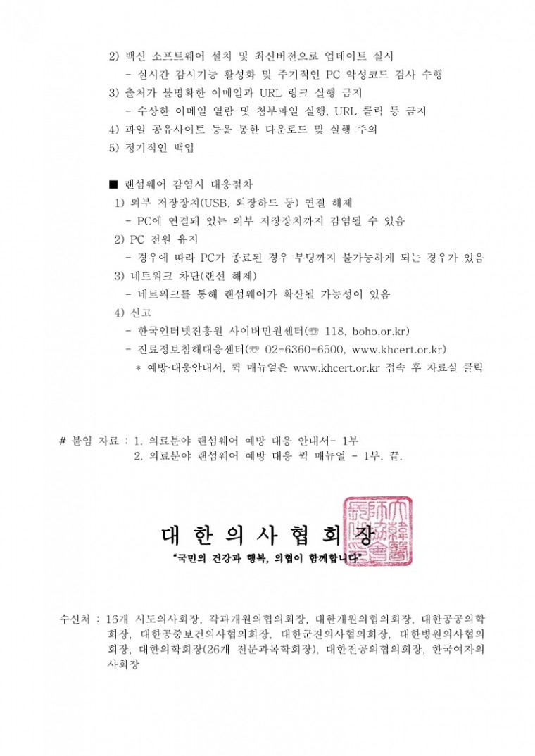 [대한의사협회] 의료기관 대상 랜섬웨어 대응 관련 안내 및 협조 요청의 건_2.jpg