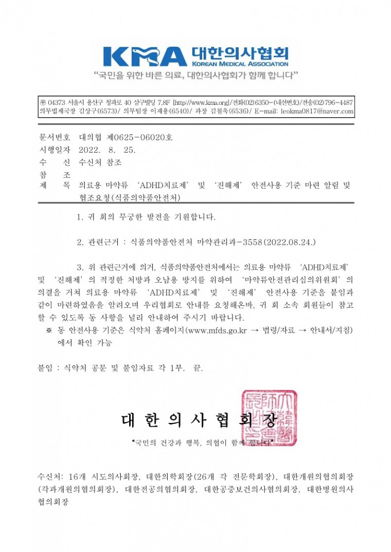 의료용 마약류 ‘ADHD치료제’ 및 ‘진해제’ 안전사용 기준 마련 알림 및 협조요청(식품의약품안전처)-시행_1.jpg