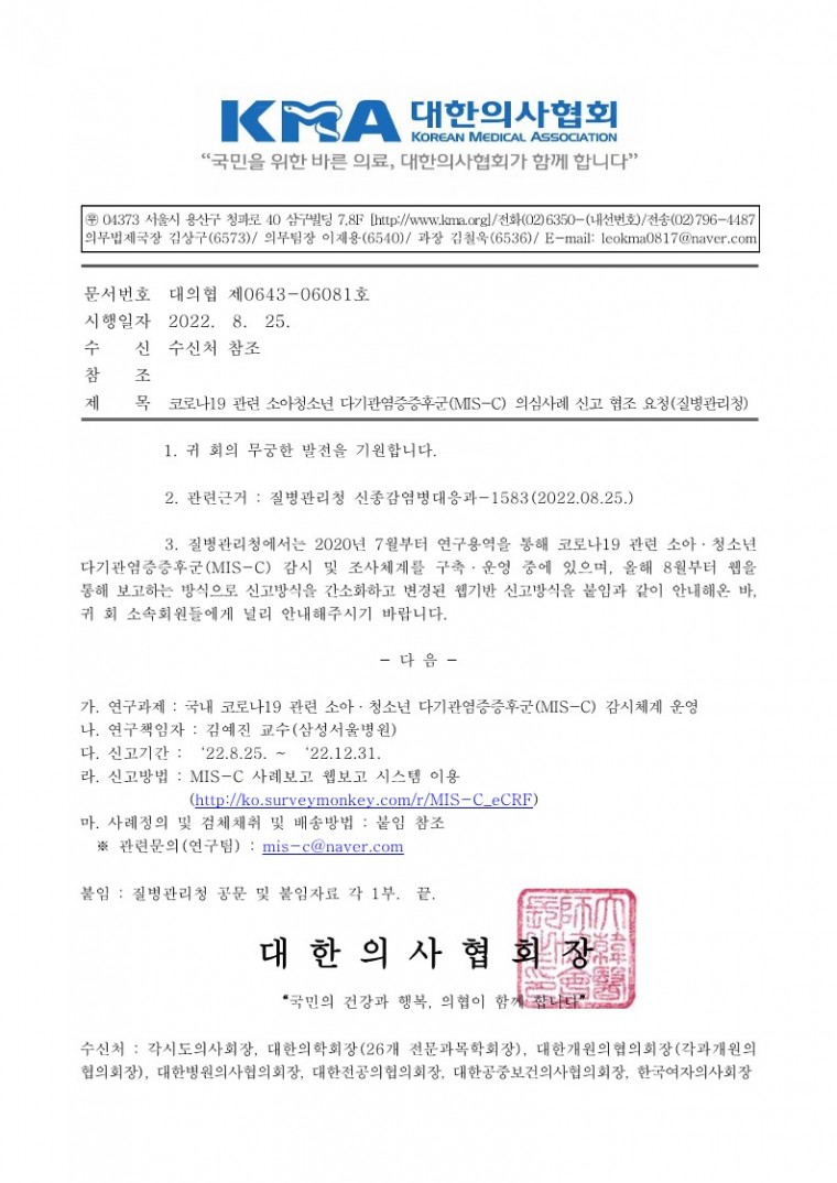 코로나19 관련 소아청소년 다기관염증증후군(MIS-C) 의심사례 신고 협조 요청(질병관리청)-시행_1.jpg