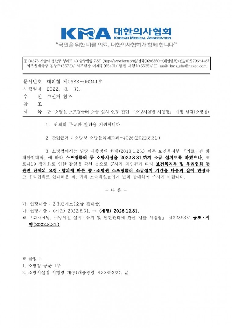 (220831 발송)중·소병원 스프링클러 소급 설치 연장 관련 「소방시설법 시행령」 개정 알림(소방청)-시행_1.jpg