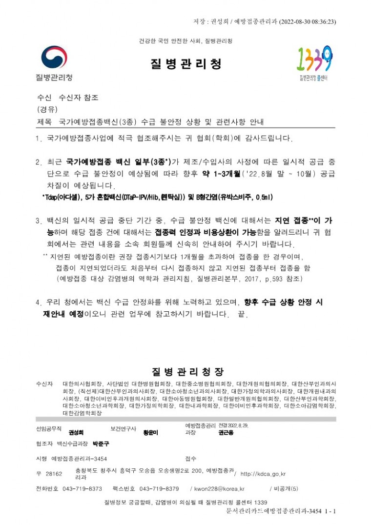 [공문] 국가예방접종백신(3종) 수급 불안정 상황 및 관련사항 안내.pdf_1.jpg