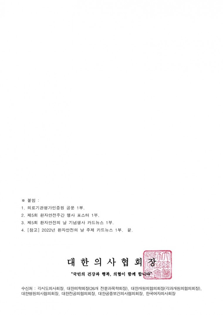 제5회 환자안전주간 행사 개최 안내(의료기관평가인증원)_2.jpg