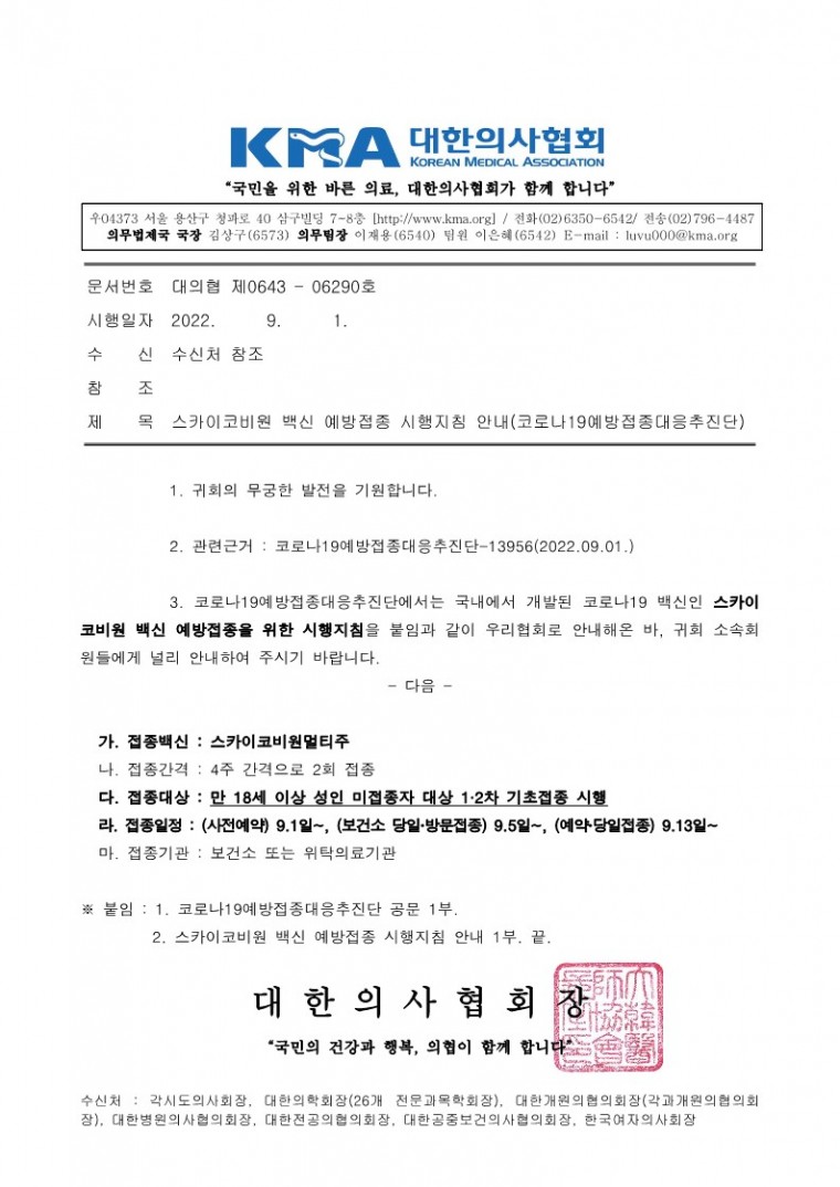 220901[발송] 스카이코비원 백신 예방접종 시행지침 안내(코로나19예방접종대응추진단)_1.jpg