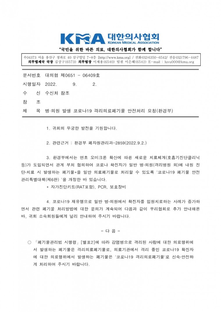 220902[발송] 병·의원 발생 코로나19 격리의료폐기물 안전처리 요청(환경부)_1.jpg