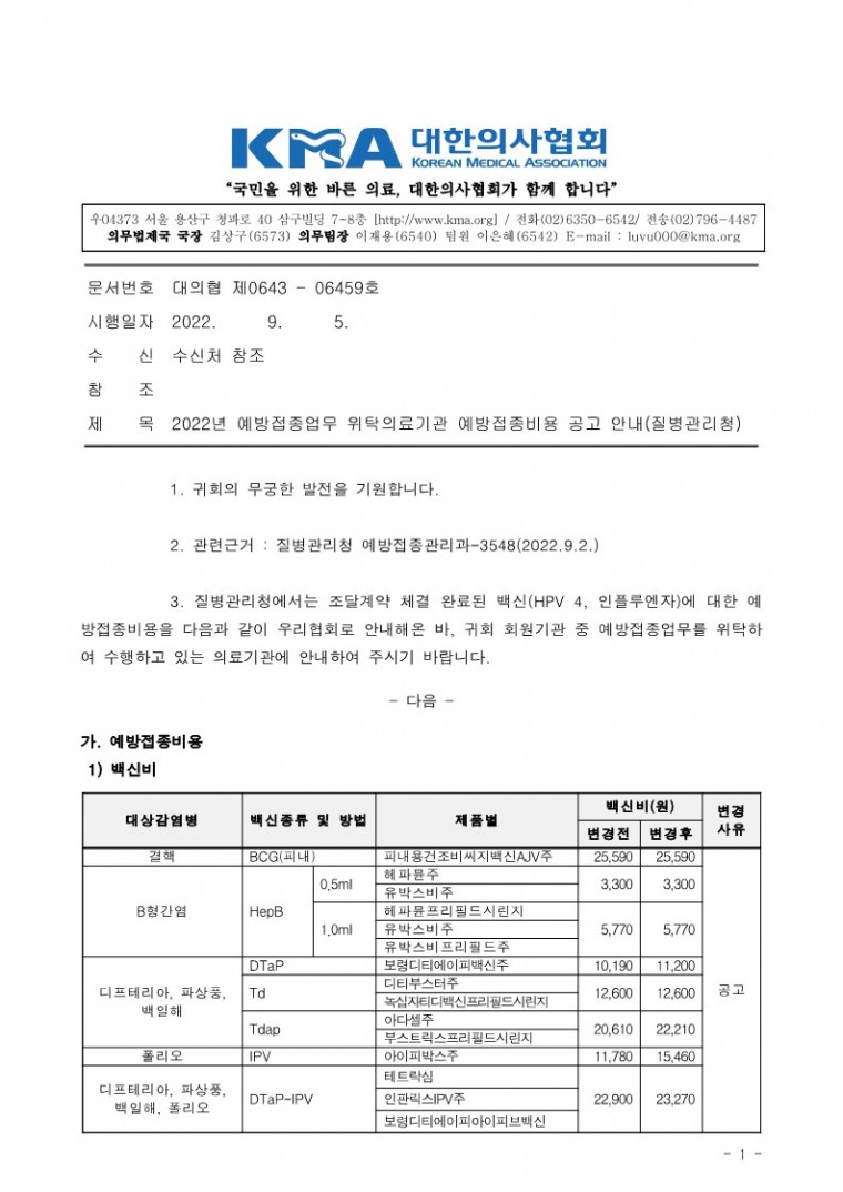 220905[발송] 2022년 예방접종업무 위탁의료기관 예방접종비용 공고 안내(질병관리청)_1.jpg
