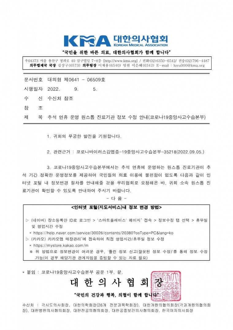 220905[발송] 추석 연휴 운영 원스톱 진료기관 정보 수정 안내(코로나19중앙사고수습본부)_1.jpg