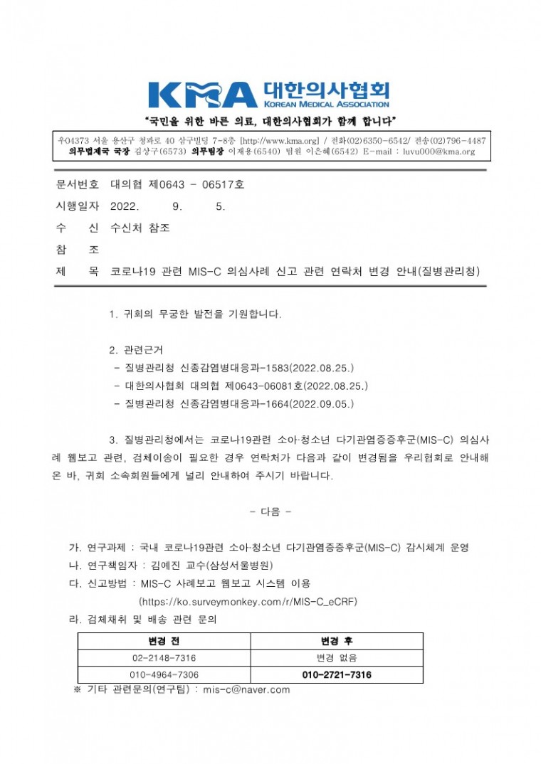 220905[발송] 코로나19 관련 MIS-C 의심사례 신고 관련 연락처 변경 안내(질병관리청)_1.jpg