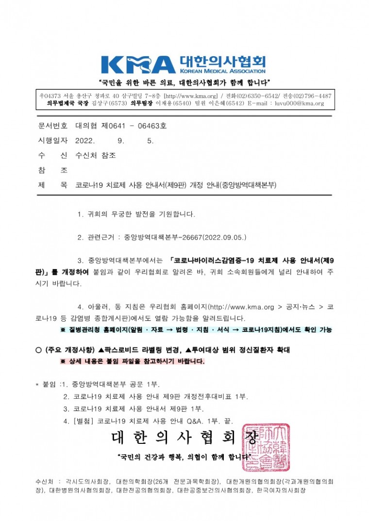 220905[발송] 코로나19 치료제 사용 안내서(제9판) 개정 안내(중앙방역대책본부)_1.jpg