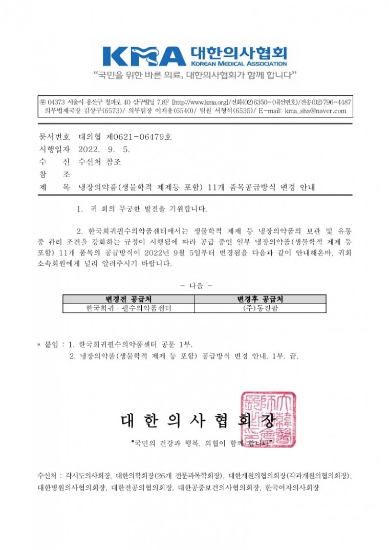 (220905 발송)냉장의약품(생물학적 제제등 포함) 11개 품목공급방식 변경 안내(한국희귀필수의약품센터)-시행_1.jpg