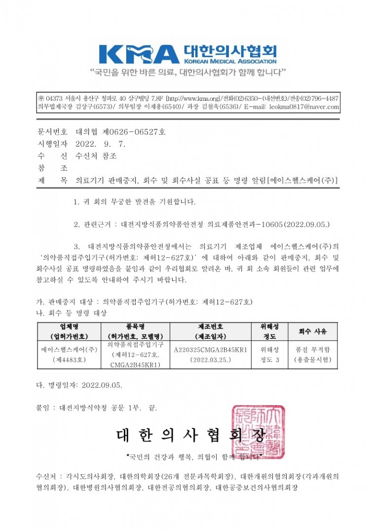 의료기기 판매중지, 회수 및 회수사실 공표 등 명령 알림[에이스헬스케어(주)]-시행_1.jpg