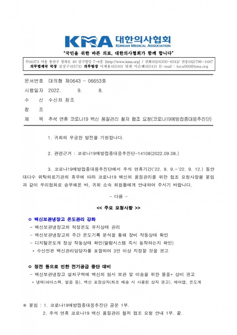 220908[발송] 추석 연휴 코로나19 백신 품질관리 철저 협조 요청(코로나19예방접종대응추진단)_1.jpg