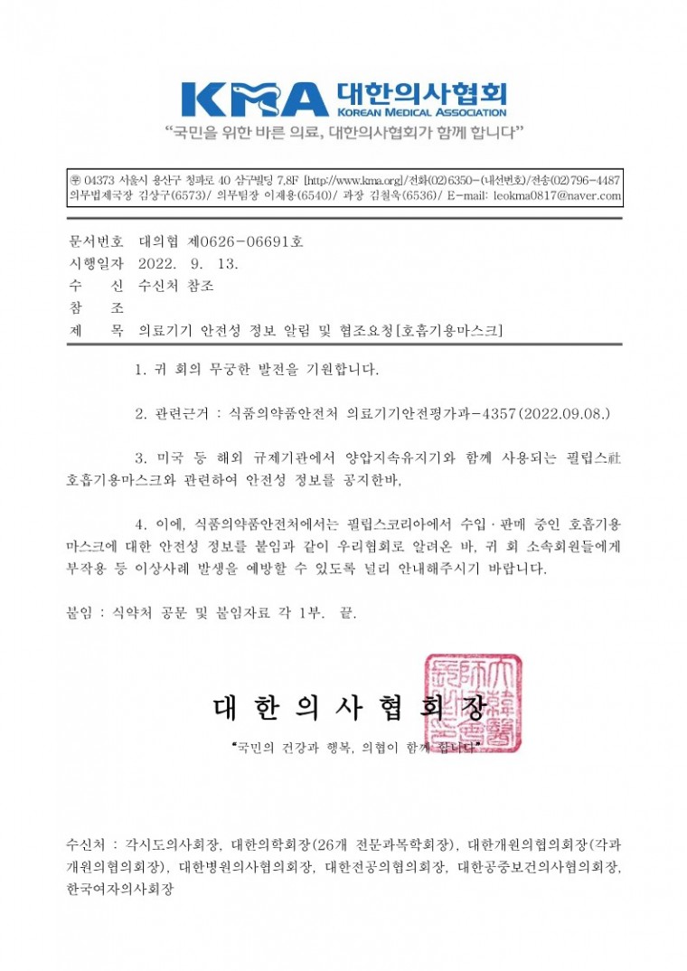 의료기기 안전성 정보 알림 및 협조요청[호흡기용마스크]-시행_1.jpg