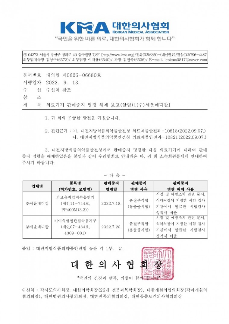 의료기기 판매중지 명령 해제 보고(알림)[(주)세운메디칼]-시행_1.jpg