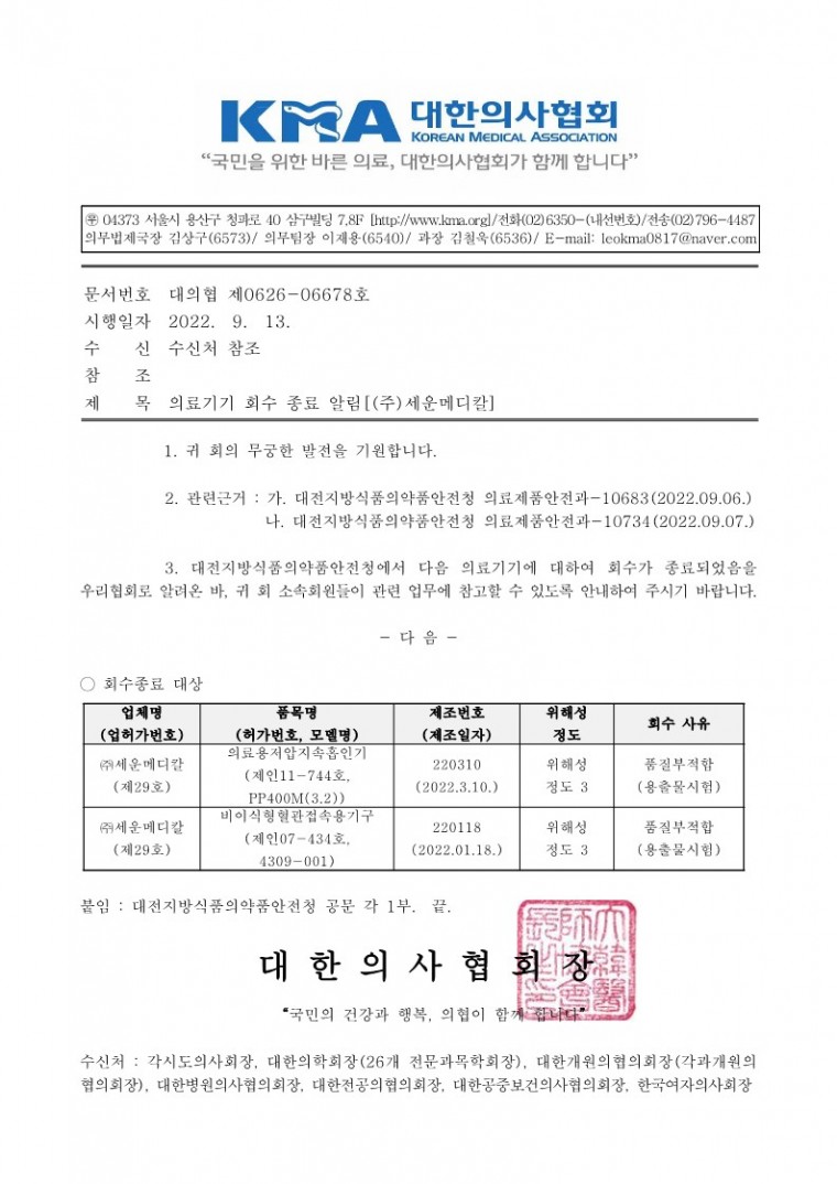 의료기기 회수 종료 알림[(주)세운메디칼]-시행_1.jpg