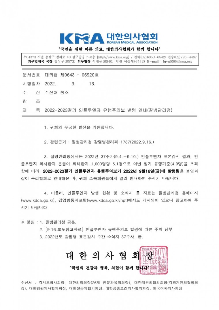 220916[발송] 2022-2023절기 인플루엔자 유행주의보 발령 안내(질병관리청)_1.jpg