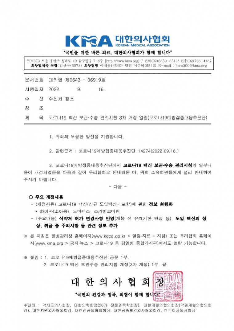 220916[발송] 코로나19 백신 보관·수송 관리지침 3차 개정 알림(코로나19예방접종대응추진단)_1.jpg