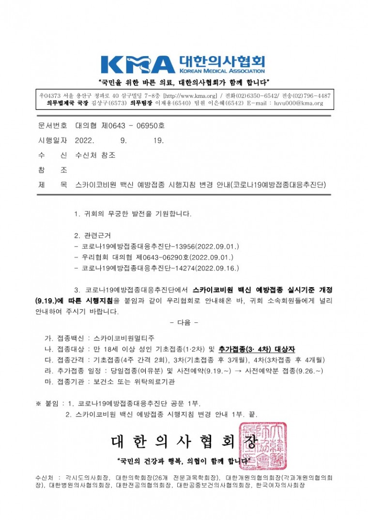 220919[발송] 스카이코비원 백신 예방접종 시행지침 변경 안내(코로나19예방접종대응추진단)_1.jpg