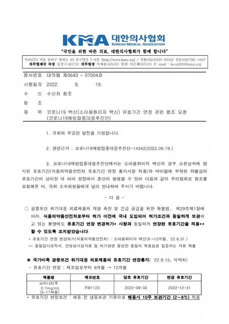 220919[발송] 코로나19 백신(소아용화이자 백신) 유효기간 연장 관련 협조 요청(코로나19예방접종대응추진단)_1.jpg