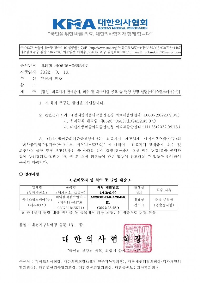 [정정] 의료기기 판매중지, 회수 및 회수사실 공표 등 명령 정정 알림[에이스헬스케어(주)]-시행_1.jpg
