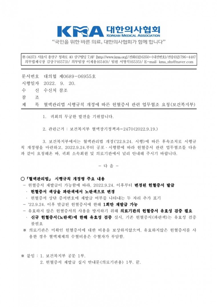 (220920 발송)혈액관리법 시행규칙 개정에 따른 헌혈증서 관련 업무협조 요청(보건복지부)-시행_1.jpg