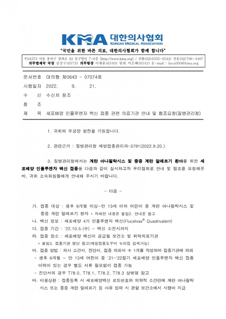 220921[발송] 세포배양 인플루엔자 백신 접종 관련 의료기관 안내 및 협조요청(질병관리청)_1.jpg