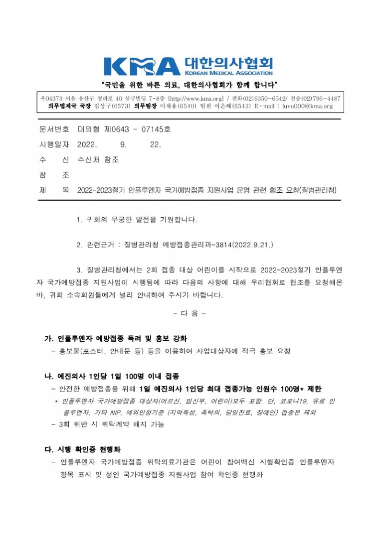 220922[발송] 2022-2023절기 인플루엔자 국가예방접종 지원사업 운영 관련 협조 요청(질병관리청)_1.jpg