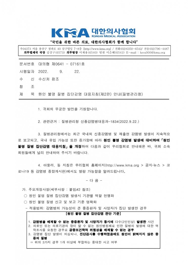 220922[발송] 원인 불명 질병 집단감염 대응지침(제2판) 안내(질병관리청)_1.jpg