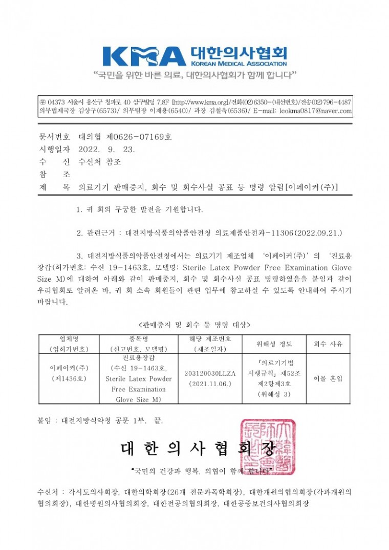 의료기기 판매중지, 회수 및 회수사실 공표 등 명령 알림[이페이커(주)]-시행_1.jpg