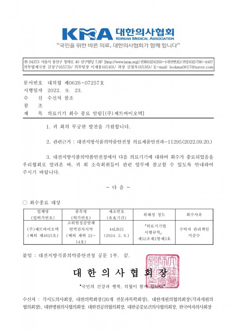 의료기기 회수 종료 알림[(주)제트바이오텍]-시행_1.jpg