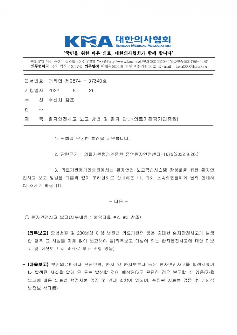 환자안전사고 보고 방법 및 절차 안내(의료기관평가인증원)_1.jpg