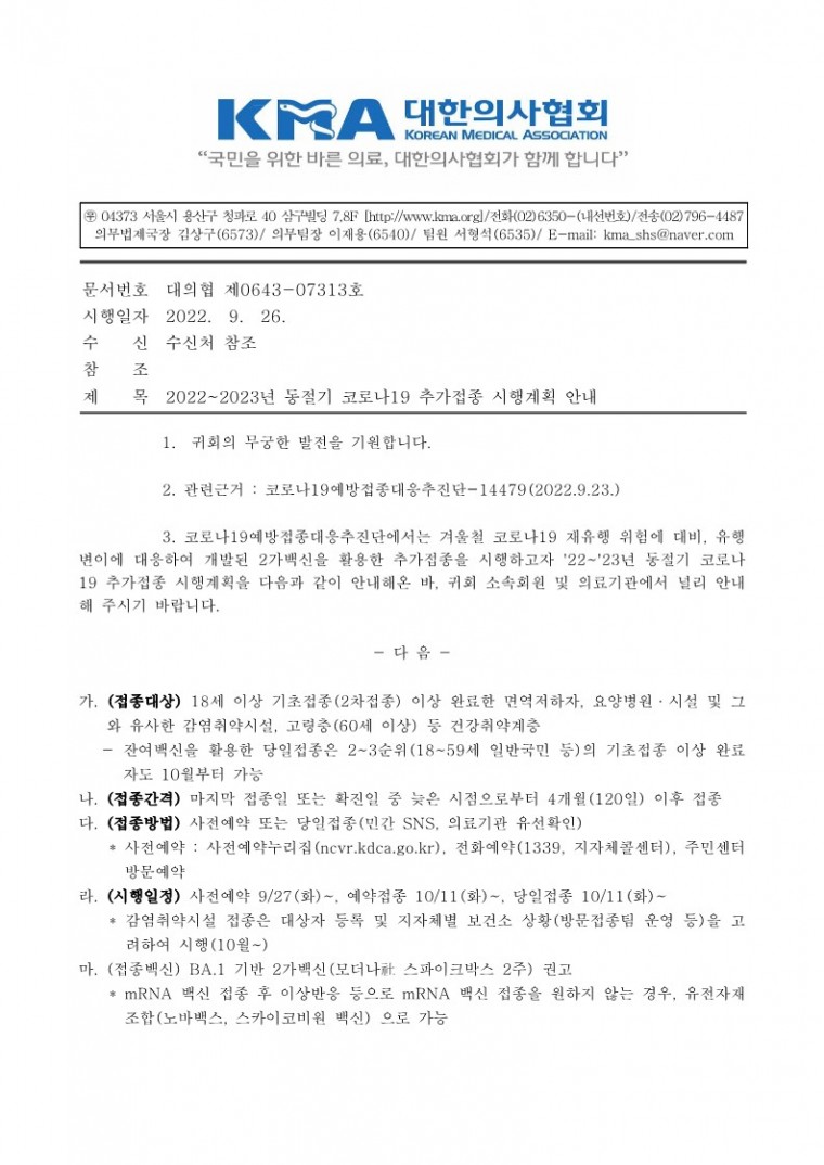 (220926 발송)22_23년 동절기 코로나19 추가접종 시행계획 안내(코로나19예방접종대응추진단)-시행_1.jpg