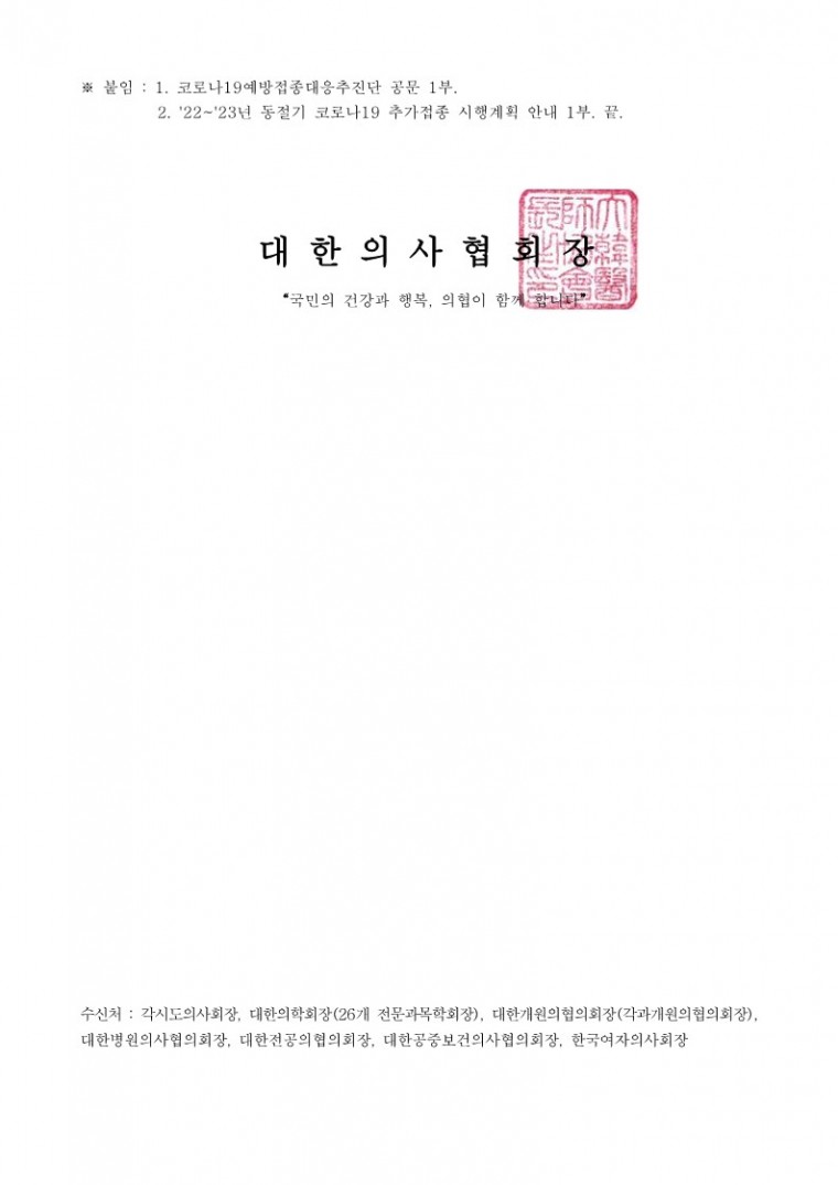 (220926 발송)22_23년 동절기 코로나19 추가접종 시행계획 안내(코로나19예방접종대응추진단)-시행_2.jpg