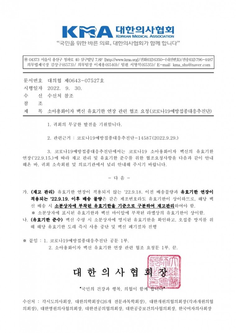 (220930 발송)소아용화이자 백신 유효기한 연장 관련 협조요청(코로나19예방접종대응추진단)-시행_1.jpg