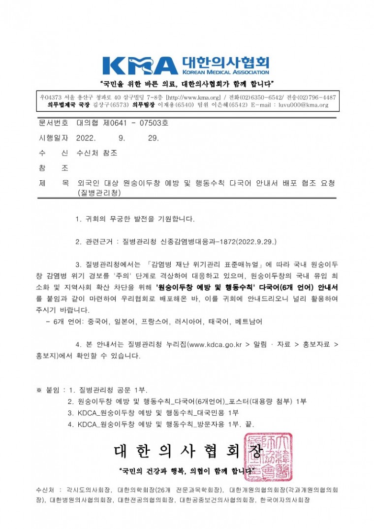 220929[발송] 외국인 대상 원숭이두창 예방 및 행동수칙 다국어 안내서 배포 협조 요청(질병관리청)_1.jpg