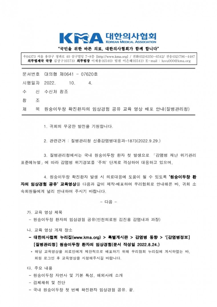 221004[발송] 원숭이두창 확진환자의 임상경험 공유 교육 영상 배포 안내(질병관리청)_1.jpg
